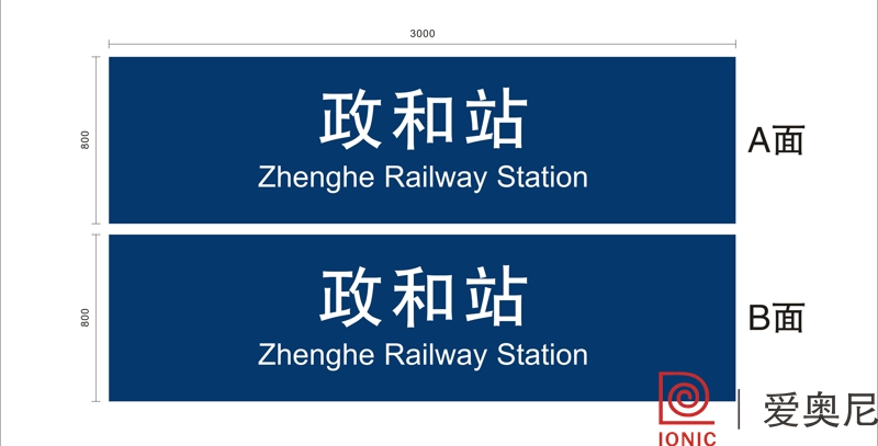火車站標(biāo)識設(shè)計工作需要根據(jù)實際用途來制作嗎？